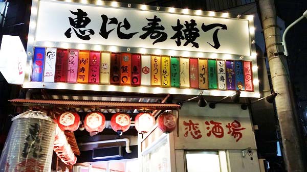 恵比寿横丁 ❬渋谷区恵比寿1-7-4❭「繁華街 商店街」カテゴリー恵比寿スタイル