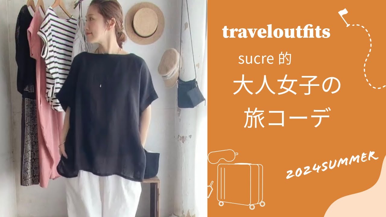30代向け 夏の旅行で快適に過ごせる♪おしゃれ大人女子コーデ5選4yuuu