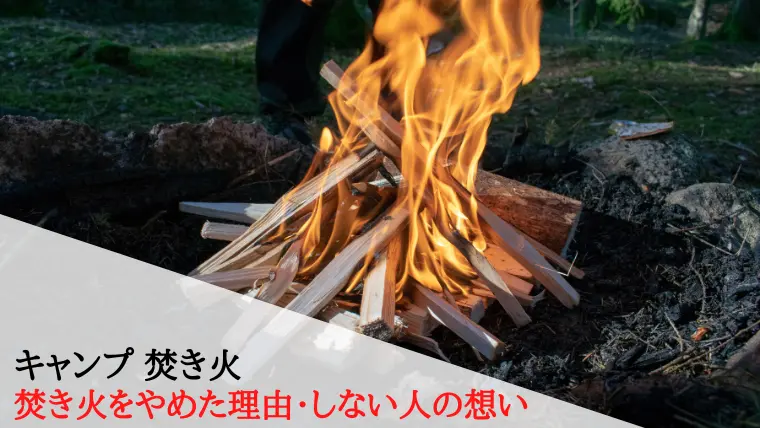 キャンプで焚き火しない人必見！快適装備と工夫Outdoor Life Log