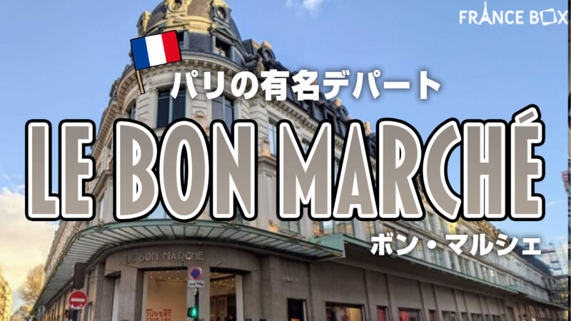 パリ ボンマルシェ食品館LA GRANDE