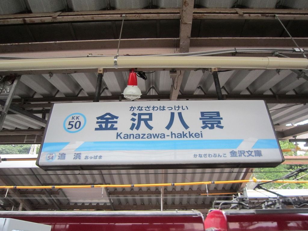 京急バス「金沢八景駅」バス停留所 ホームメイト