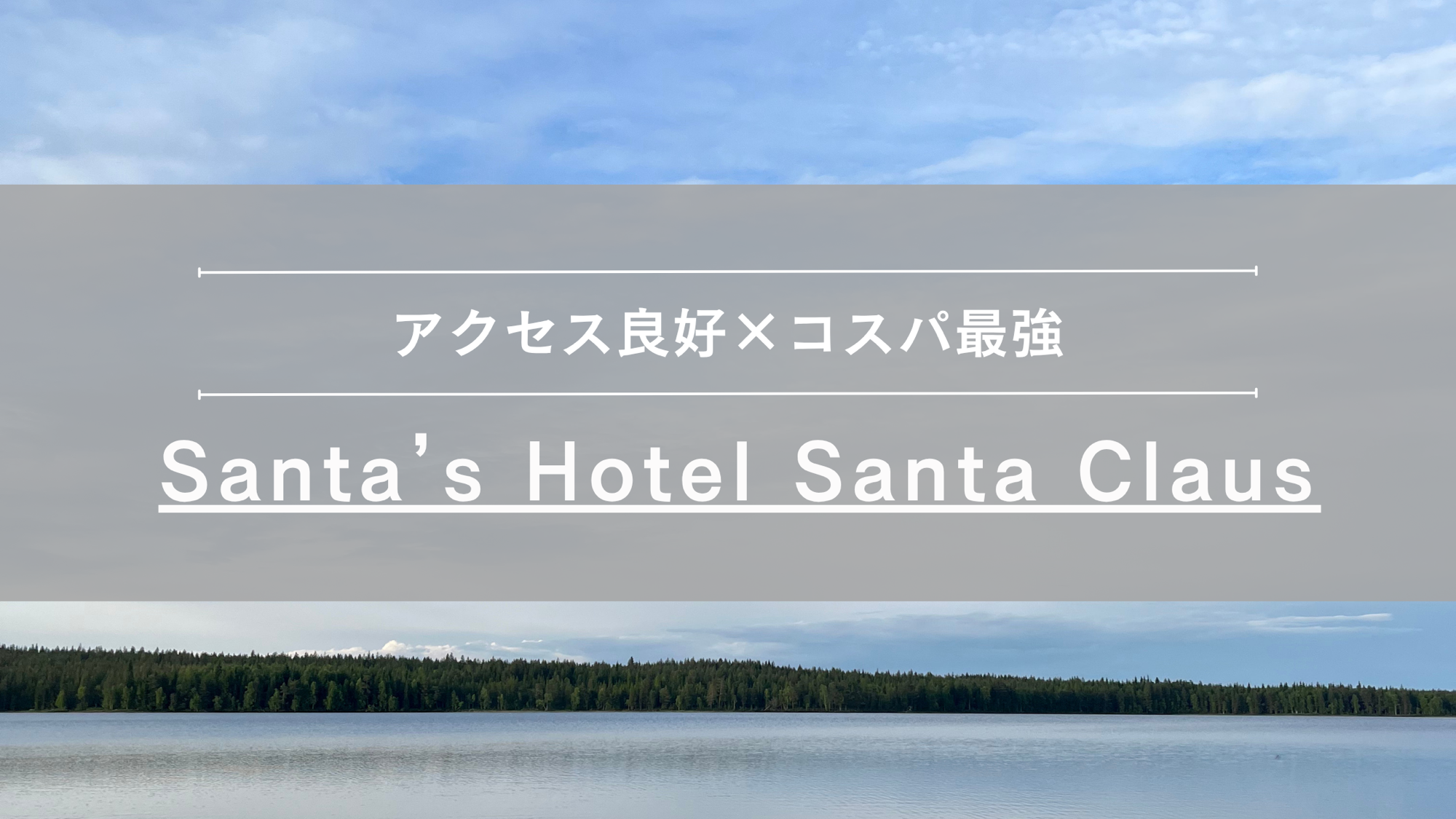 フィンランド・ロヴァニエミ おすすめホテル９選オーロラやサンタクロース村観光に最適