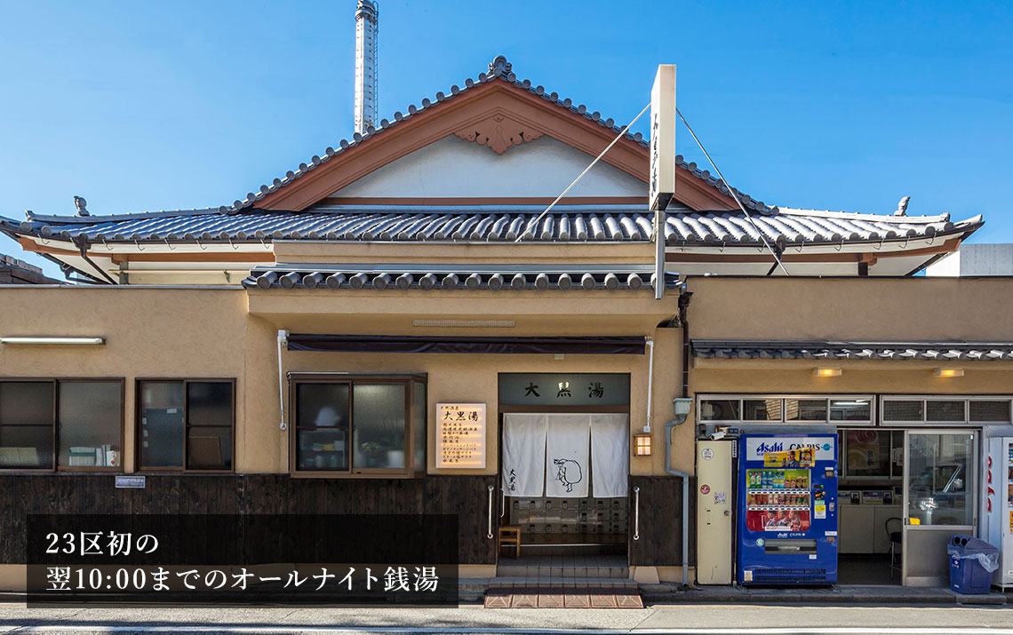 押上温泉 大黒湯スカイツリー徒歩10分・翌10時オールナイトの温泉銭湯!!東京都墨田区 おんせん風呂録