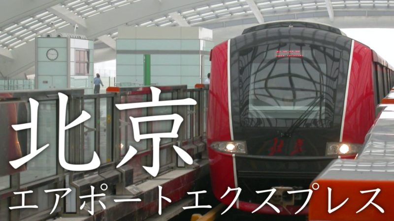 2025 ちゃんとした国 北京旅 その1中国入国と大興空港とから北京市内への移動ひろみ