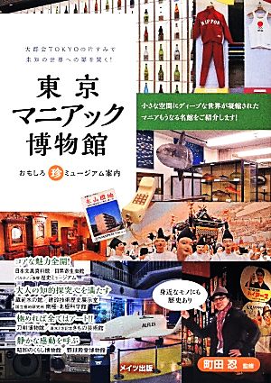 東京観光 こんなに面白い♪ 個性豊かな都内の博物館ご紹介します。キナリノ