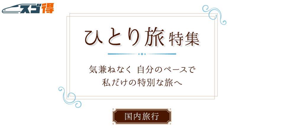 国内ひとり旅、便利な観光バスツアーあれこれ朝日新聞デジタルマガジン＆ and