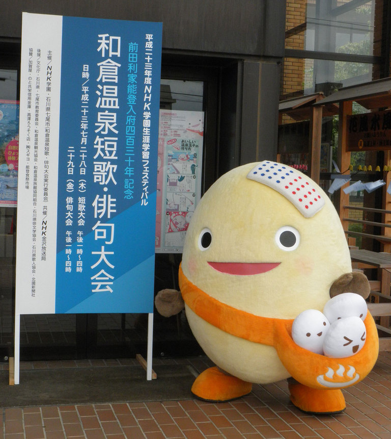 和倉温泉観光協会 - 観光案内所七尾市 - 金沢ラボ