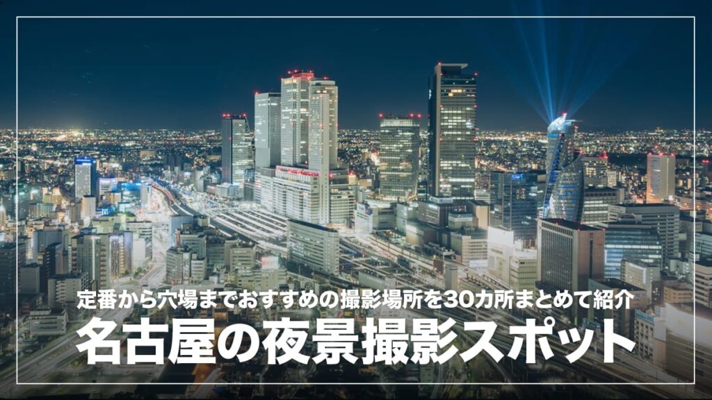 向野橋 名古屋駅ビル群 夜景