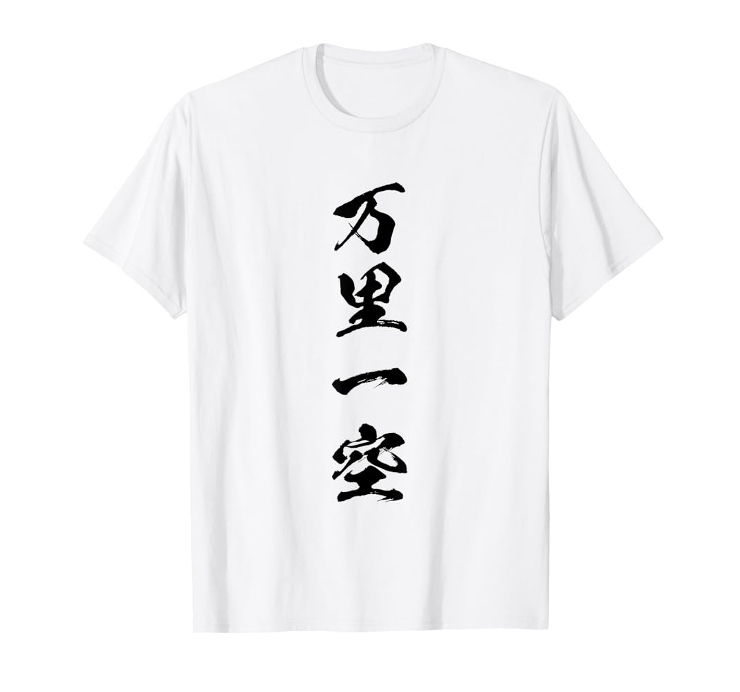 万里一空 ばんりいっくう どんなに世界は遠く離れていても空はひとつというところから転じて、目標を見失わずに励むの意味