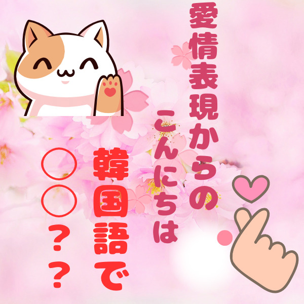 こんにちは 挨拶 韓国