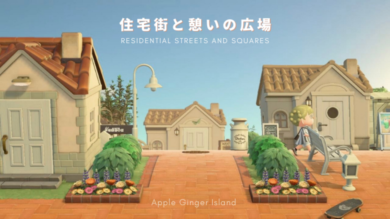 あつ森の「住宅街」おすすめ動画14選！自然・洋風・10軒など – ぶこもり