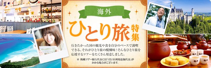 国内一人旅におすすめの格安ツアー国内ツアー検索 トラベルコ