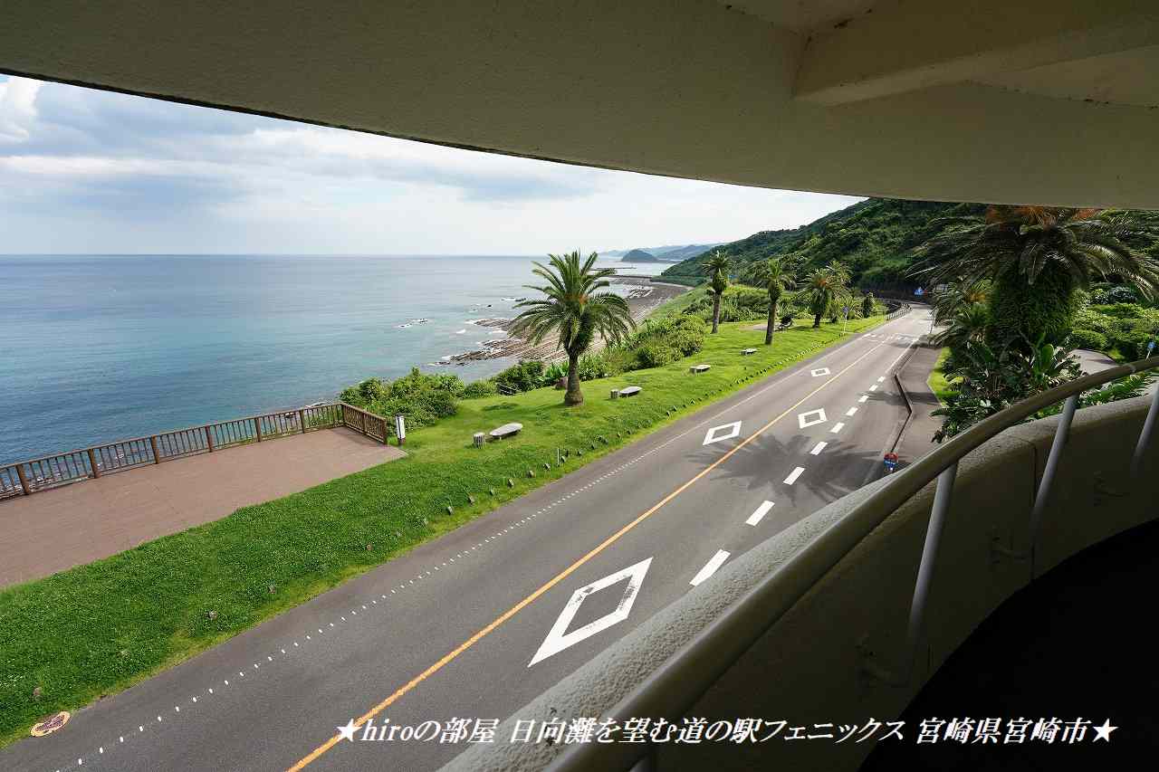 道の駅 フェニックス宮崎 宮崎・青島