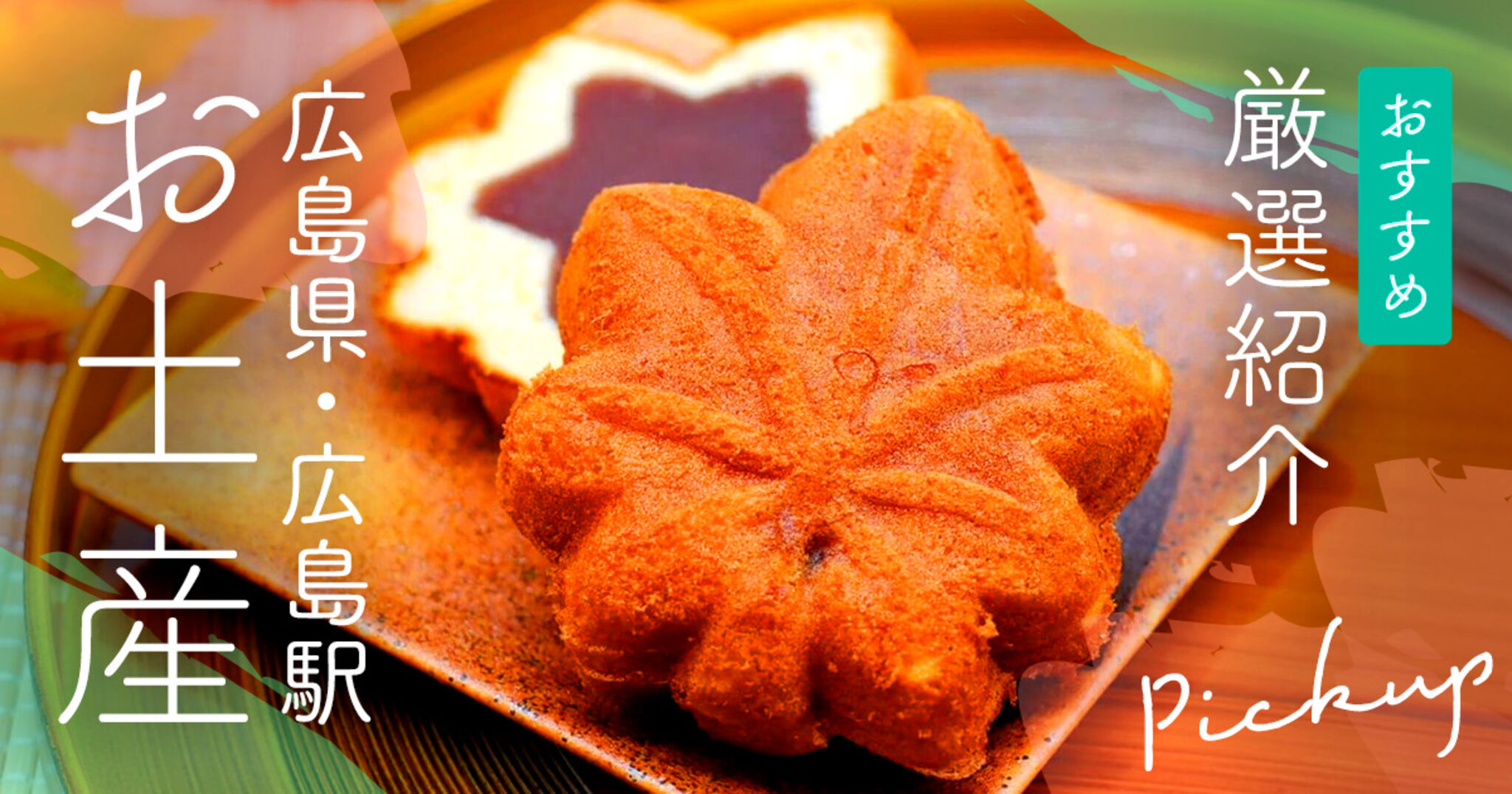 呉のお土産おすすめ18選。種類別に名物をご紹介