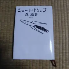 ショート・トリップ集英社文庫森 絵都 本通販Amazon