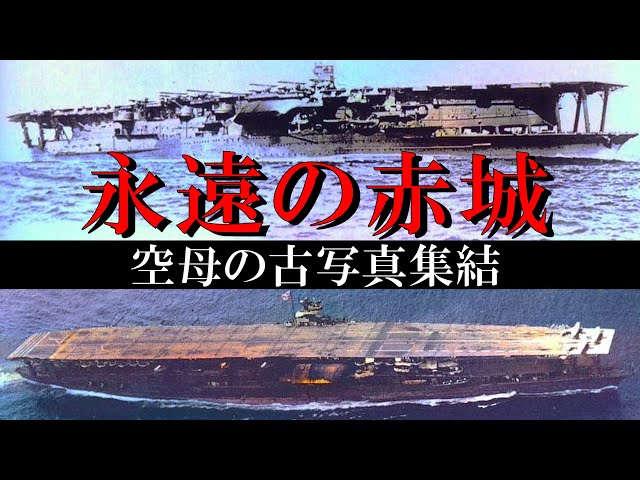 空母赤城の古写真集結！日本海軍の最強空母・赤城をAIカラー化古写真で歴史解説永遠の赤城 巡洋戦艦Japanese militaryweaponsPacific