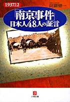 南京事件「証拠写真」を検証する 東中野修道 著