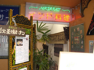 ナタラジ NATARAJ 荻窪店