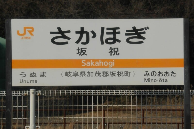 大ボケ｣｢お前だ｣｢やだ｣ おもしろ駅名10選 ビジネストークの潤滑油として使えそう？独断で選ぶ鉄道ベスト10東洋経済オンライン