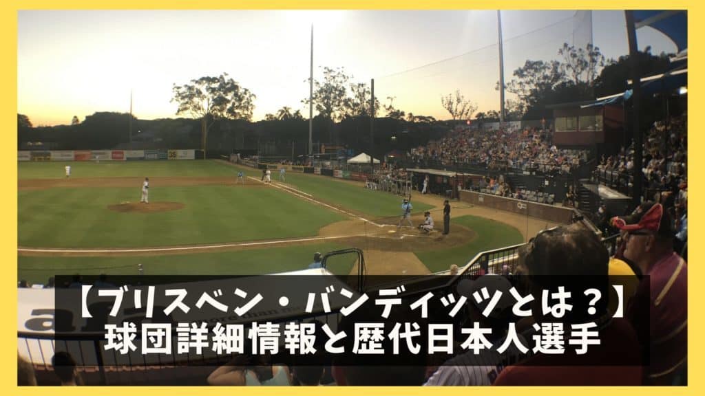 2025年 Brisbane Bandits - 出発前に知っておくべきことすべて
