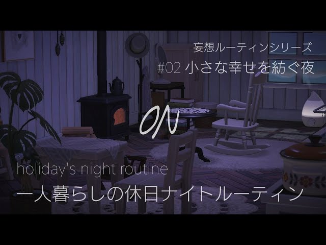 あつ森 タクミのナイトルーティン 不動産屋経営者の夜パニーの島 部屋レイアウト あつまれどうぶつの森ACNHNight