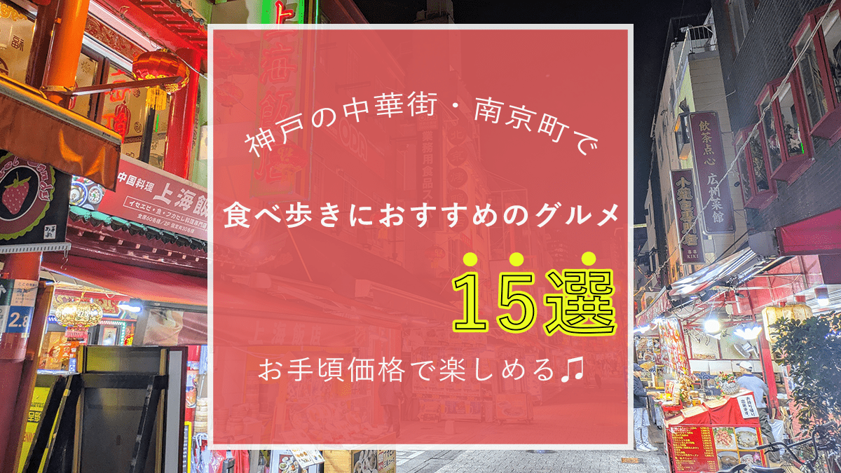 楽天トラベル 全て1,000円以下！ 神戸の中華街「南京町」おすすめ食べ歩きグルメ12選
