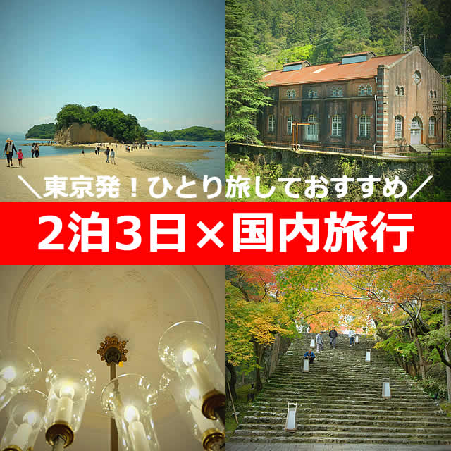 国内旅行2泊3日で行くならここ！地方別おすすめ旅と予算の目安を紹介びゅうトラベル JR東日本