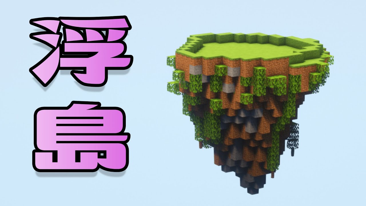 天空に浮かぶマインクラフトの城