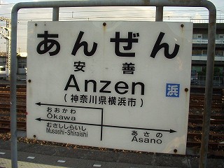日本の駅名 おもしろ雑学: マニアもそうでない人も楽しめる、厳選96ネタ!知的生きかた文庫 あ
