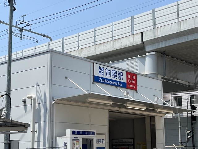 昭和の面影が息づく雑餉隈駅周辺・この町が生んだ有名人たち