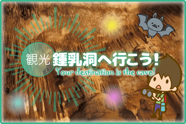 高知県の洞窟一覧 - NAVITIME