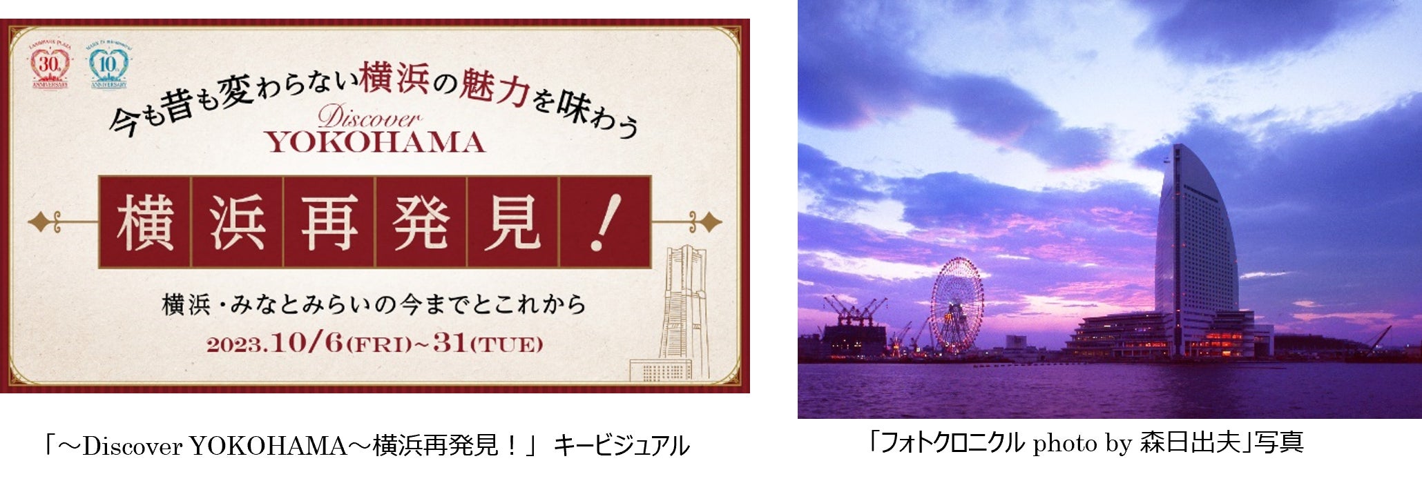 アニバーサリーイヤーを記念し、今も昔も変わらない特別な“横浜の魅力”を味わう「～Discover YOKOHAMA～横浜再発見！」キャンペーンを開催三菱地所プロパティマネジメント株式会社のプレスリリース