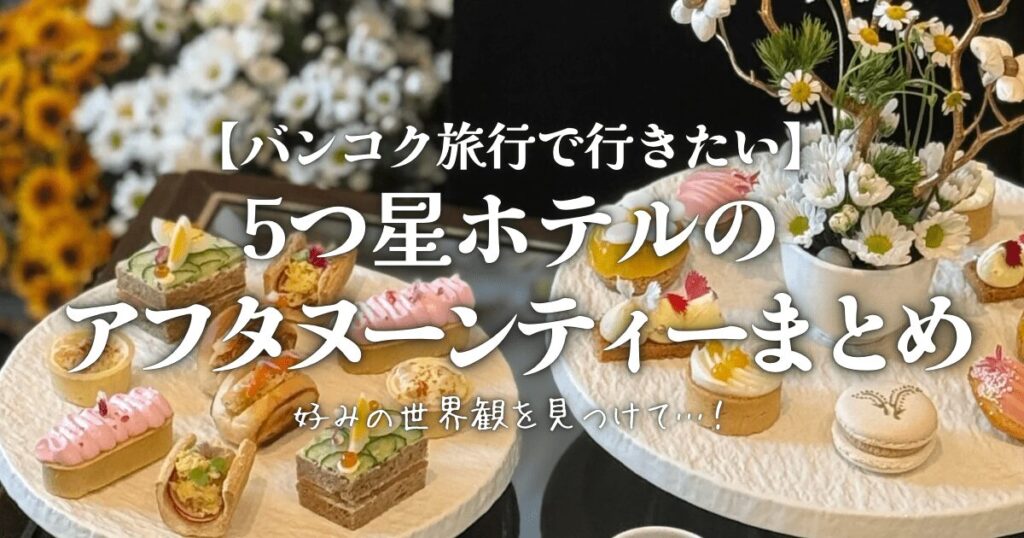 バンコクはアフタヌーンティー天国！女子会におすすめのホテルを紹介と暮らす -toklas