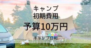 初心者向け 初期費用は３万円！安くキャンプを始める方法とおすすめのキャンプ道具紹介
