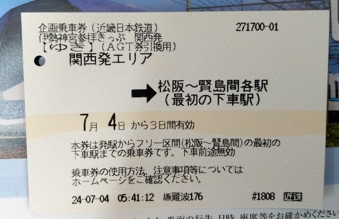 伊勢神宮参拝きっぷ」は本当にお得？使い方と利用してみた率直な感想ひめごと