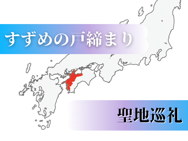 すずめの戸締まりの舞台！兵庫県・神戸市の聖地巡礼スポット4選 地元民が解説nanaの旅行ブログ