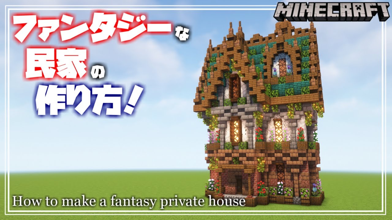 マイクラ 小さなお城風なファンタジーハウス🔨詳しい作り方はYoutubeへTikTok
