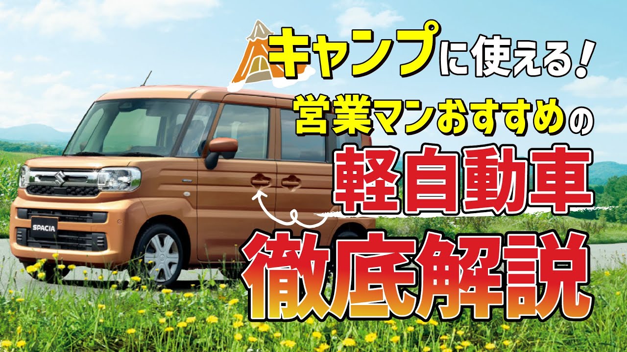 2025年最新版 軽自動車でソロキャンプ＆車中泊！人気のおすすめ 車種9選と快適化のコツ中古車販売・買取のアツミモータースお役立ちコラム東海地区最大のアツミモータース