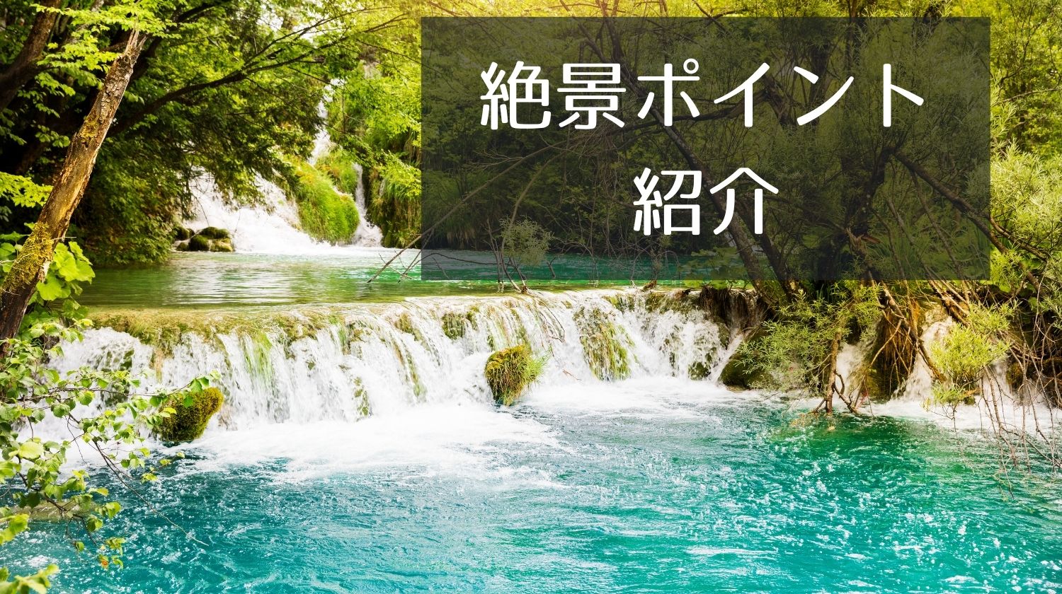 プリトヴィツェ湖群国立公園世界中でデート