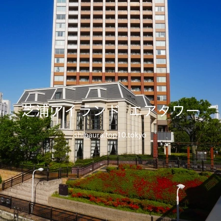 芝浦アイランドエアタワーの賃貸で失敗しないための全知識