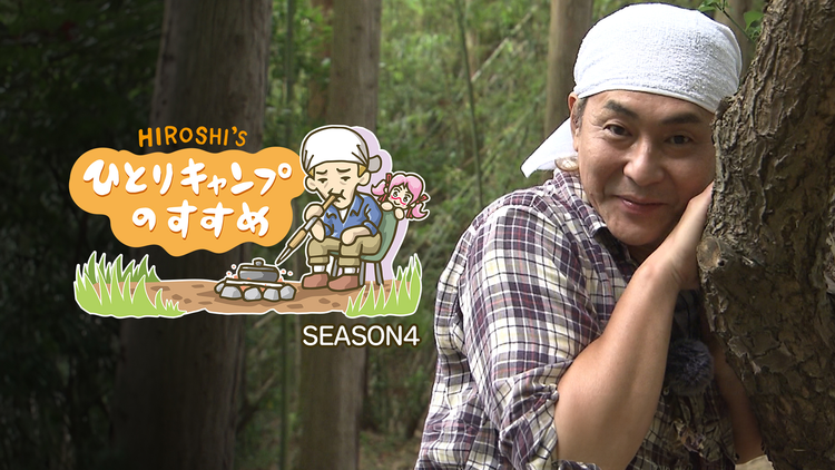 ヒロシのひとりキャンプのすすめ シーズン３Lemino レミノ-