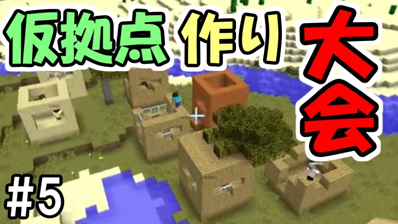 マイクラ 簡単！サバイバルで最初につかう「仮拠点」をつくろう！おすすめの場所も紹介！ 建築講座 ‐第1回‐