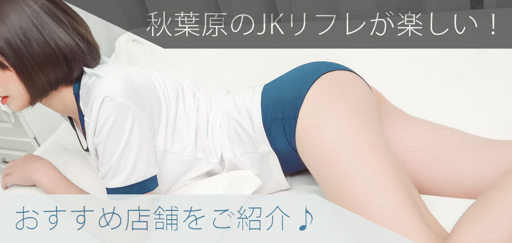 秋葉原JKリフレ東京 - JKリフレ裏オプレポートサロン