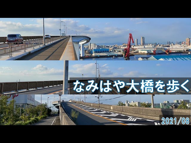 大阪市：なみはや大橋 なみはやおおはし>橋>橋の紹介
