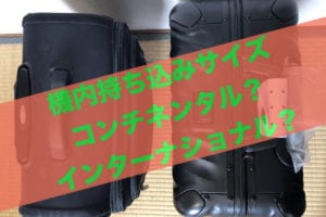 飛行機のボーディングタイムとは乗る時間!搭乗口に居ないと出発時間前でも乗れない国際線＠ドイツのフランクフルト空港エキスプロラター・ダジュール