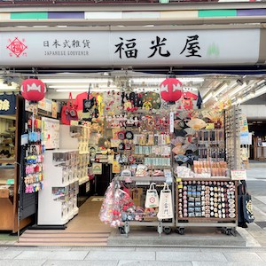 仲見世商店街 振公式 浅草においでよ