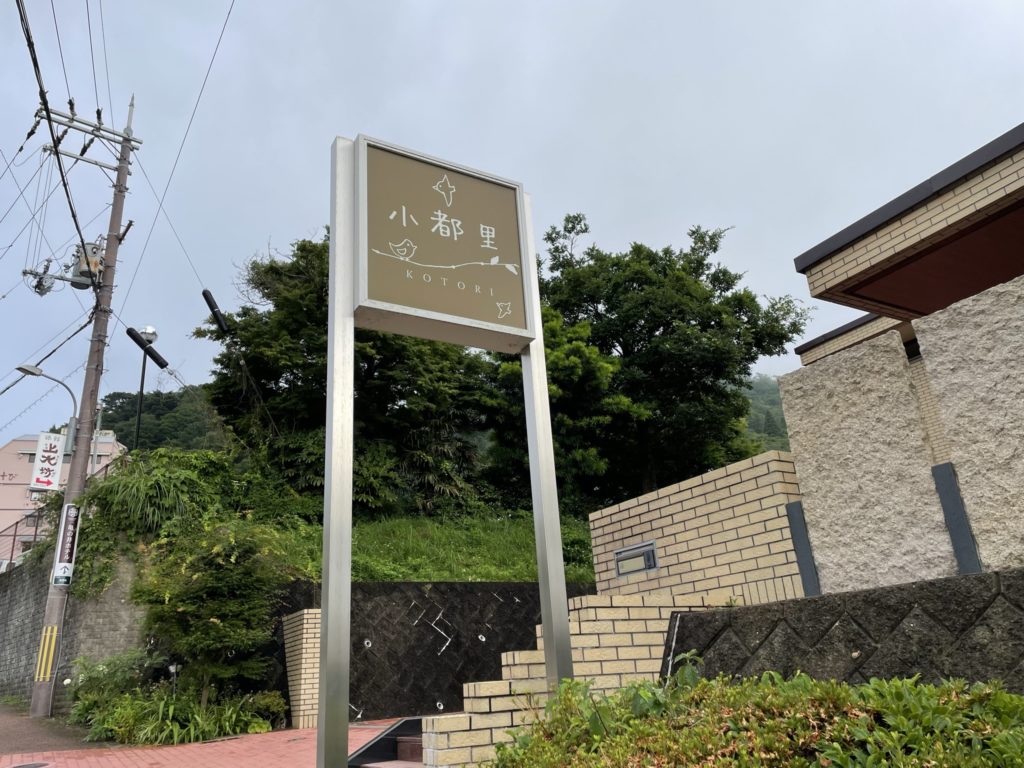 お問い合わせ有馬温泉の気軽な宿 小都里 公式