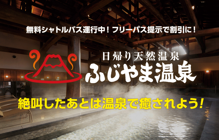 ふじやま温泉 関連施設富士急ハイランド