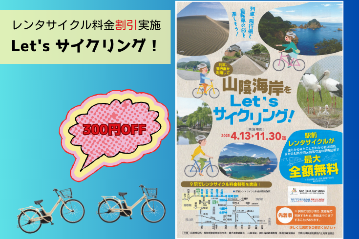 山陰海岸をLet'sサイクリング朝来市観光協会生野支部
