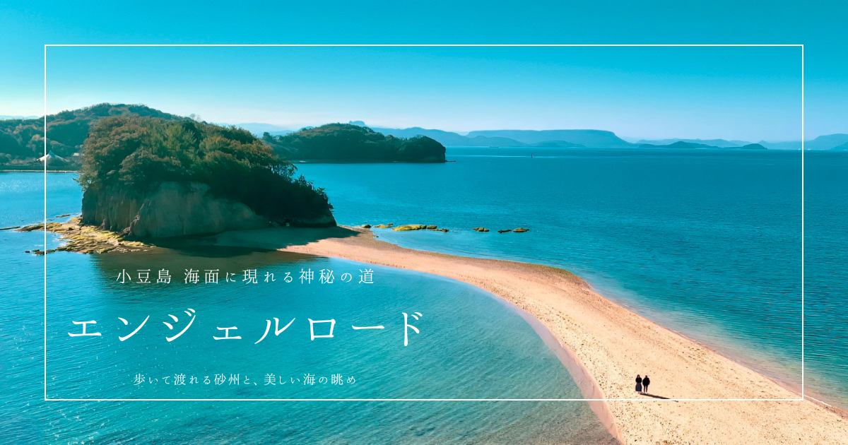 京都発 直島・小豆島を一泊二日で巡る旅オリーブ公園・寒霞渓・エンジェルロード 後編：小豆島弾丸お父さんの詰め込み一人旅